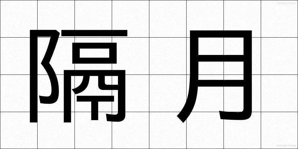 隔月 (かくげつ)