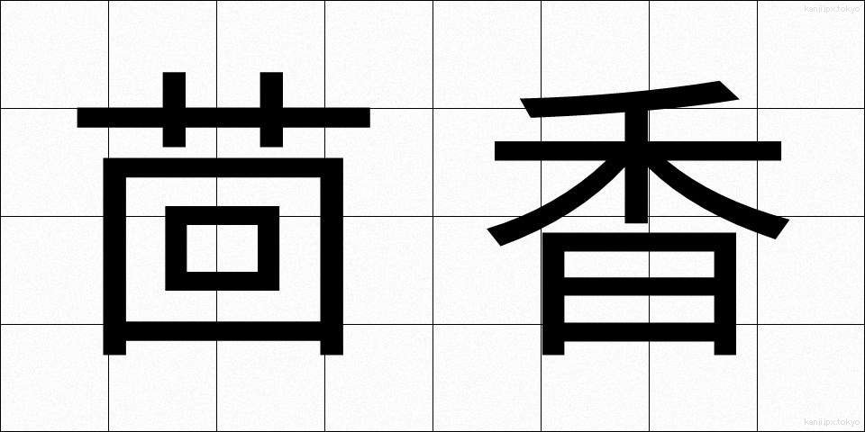 茴香 (ういきょう)