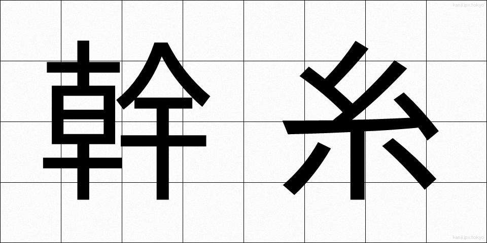 幹糸 (かんし)