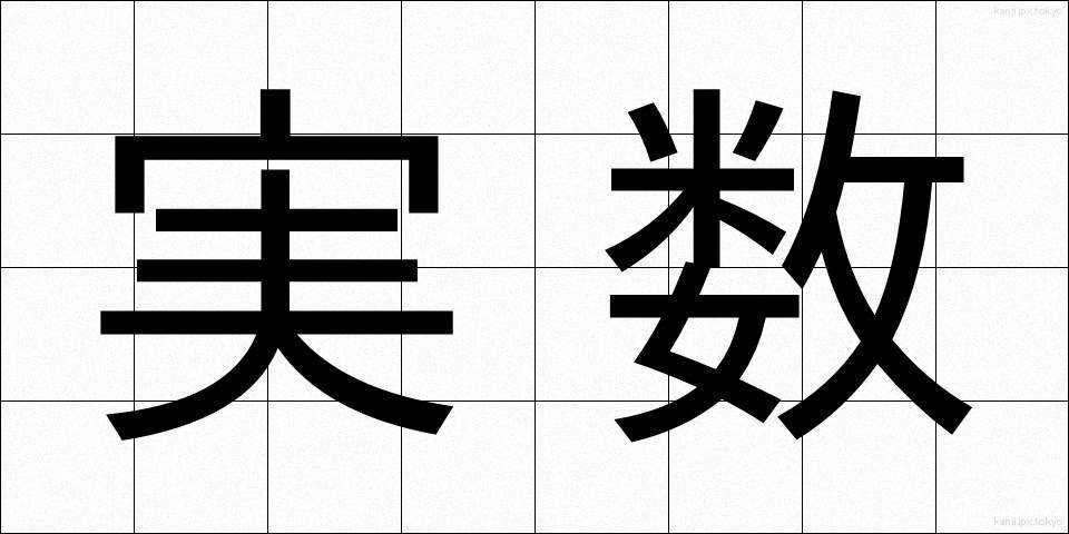 実数 (じっすう)