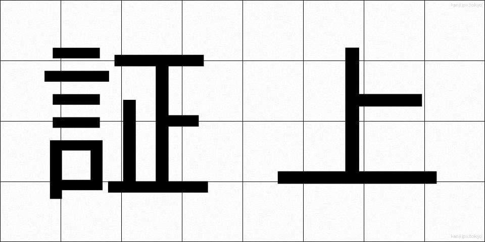 証上 (しょうじょう)