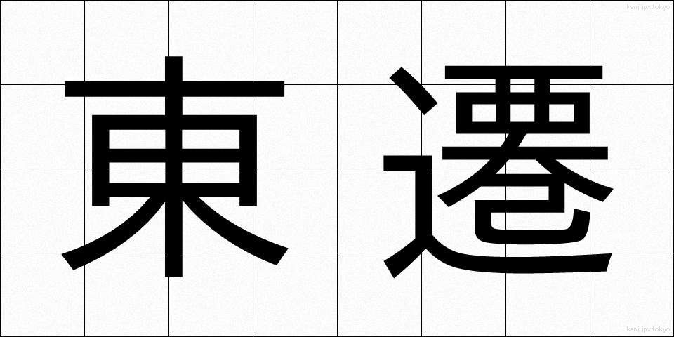 東遷 (とうせん)