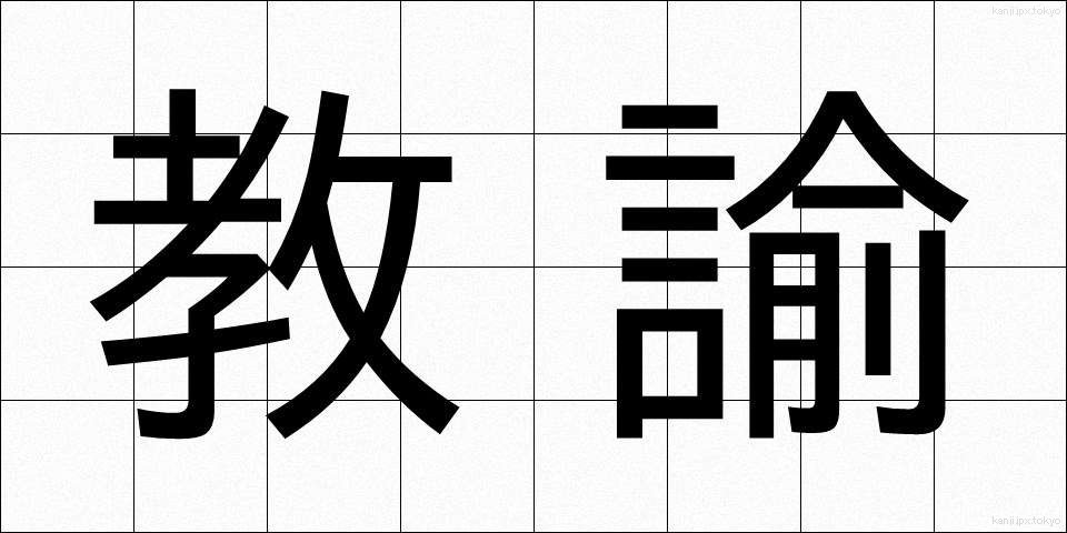 教諭 (きょうゆ)