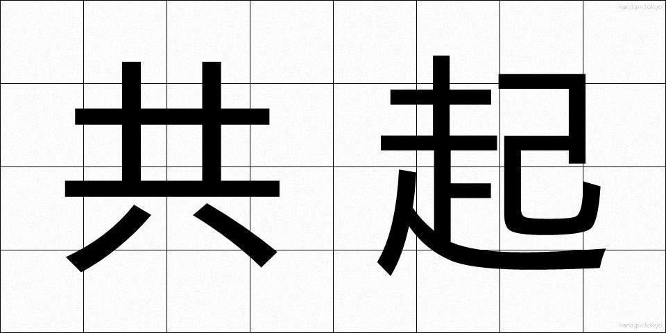 共起 (きょうき)