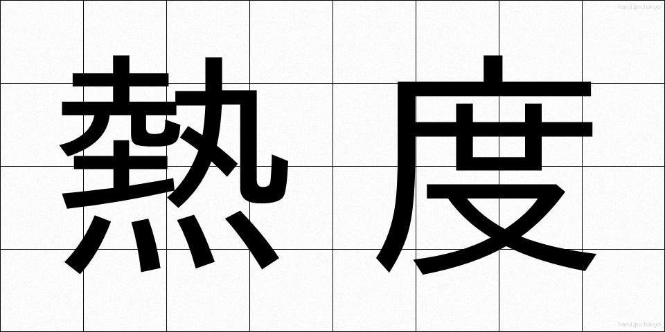 熱度 (ねつど)