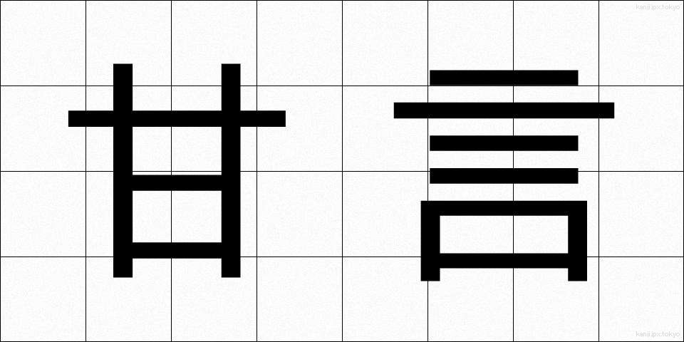 甘言 (かんげん)