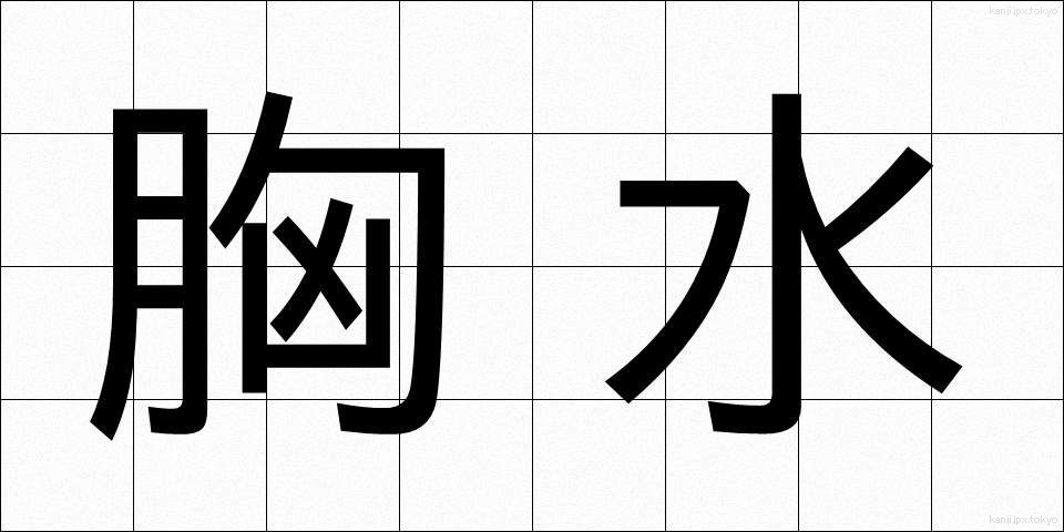 胸水 (きょうすい)