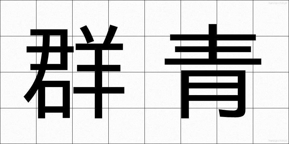 群青 (ぐんじょう)