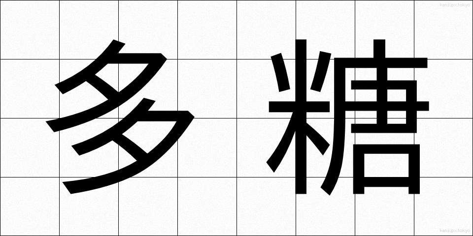 多糖 (たとう)