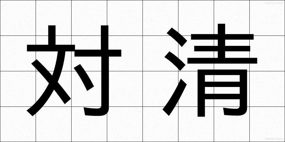 対清 (たいせい)
