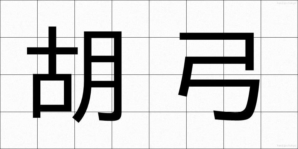 胡弓 (こきゅう)