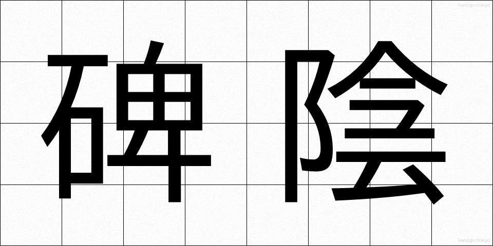 碑陰 (ひいん)