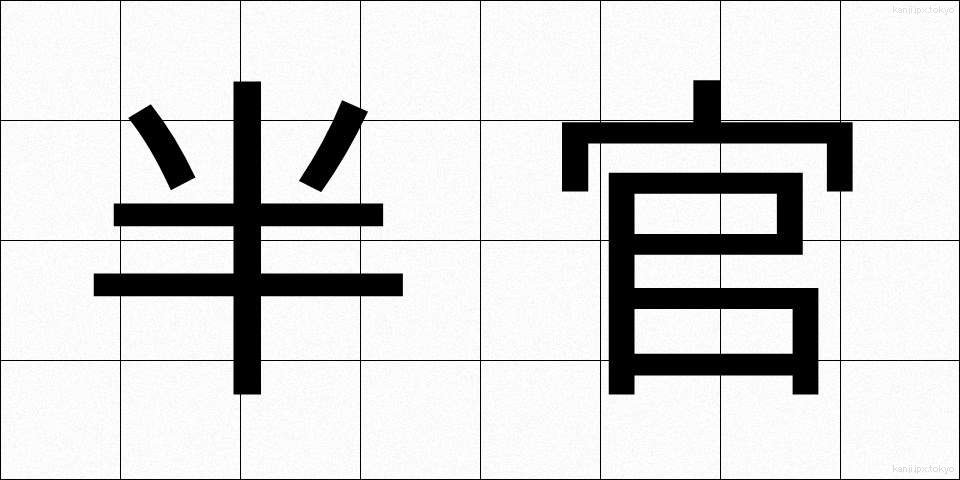 半官 (はんかん)
