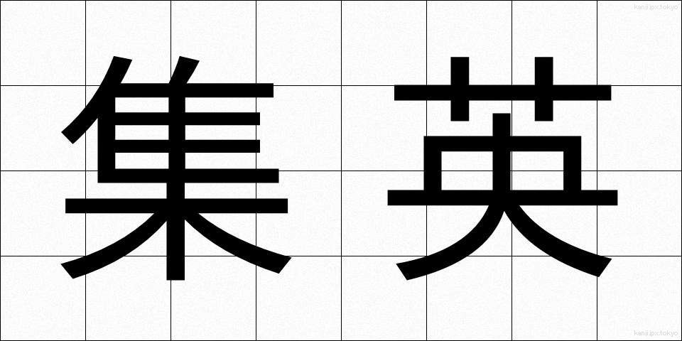 集英 (しゅうえい)