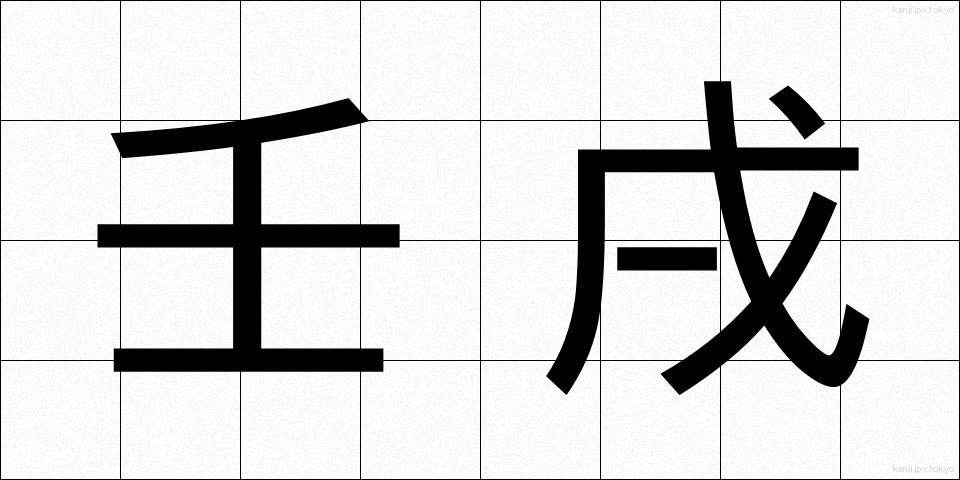 壬戌 (じんじゅつ)