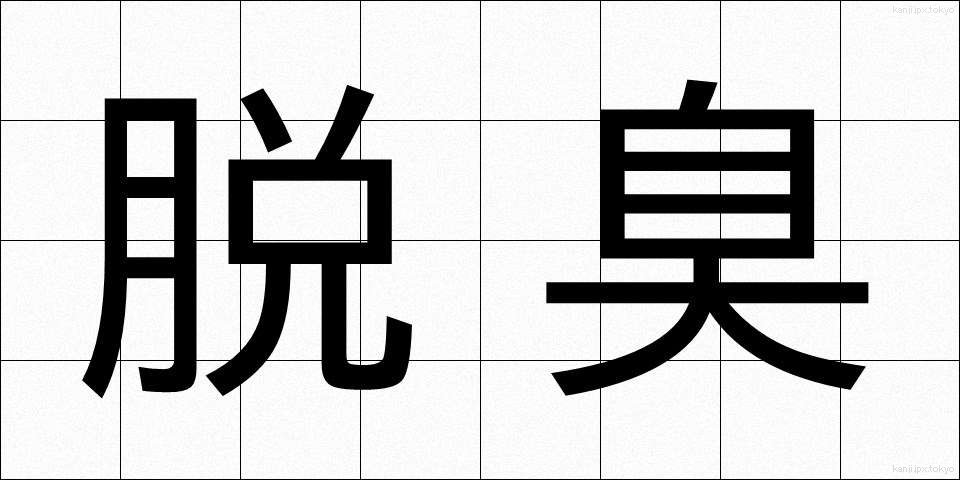脱臭 (だっしゅう)