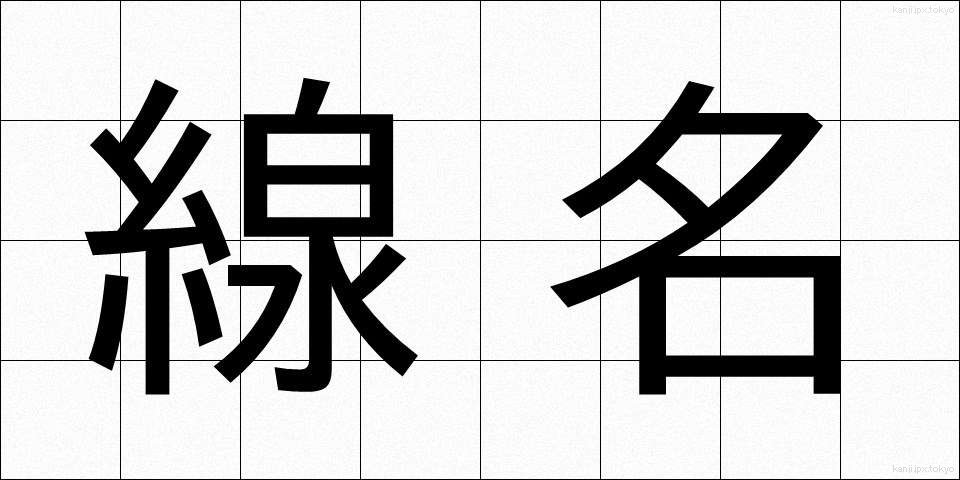 線名 (せんめい)