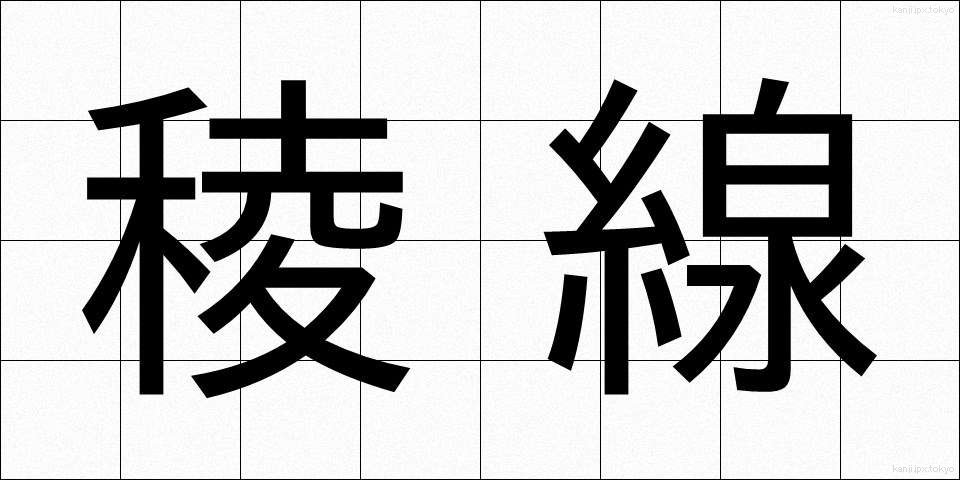 稜線 (りょうせん)