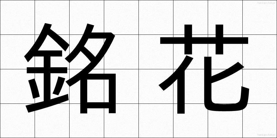 銘花 (めいか)