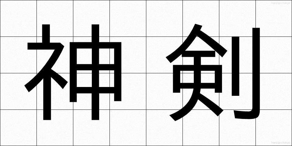 神剣 (しんけん)