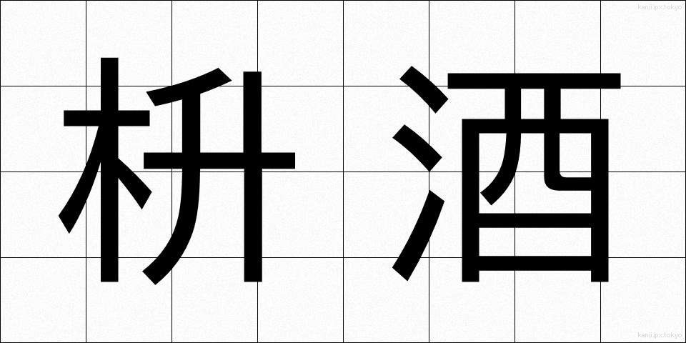 枡酒 (ますざけ)