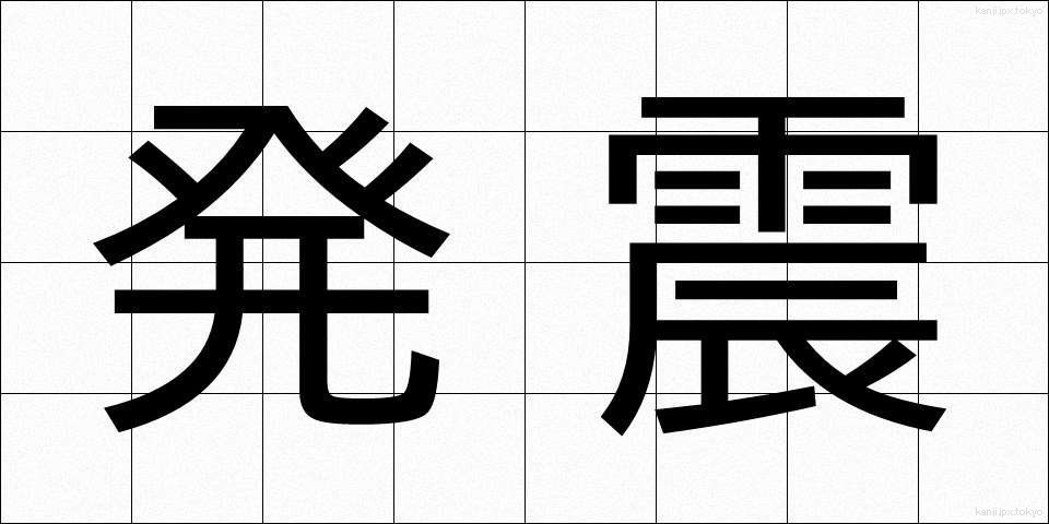 発震 (はっしん)
