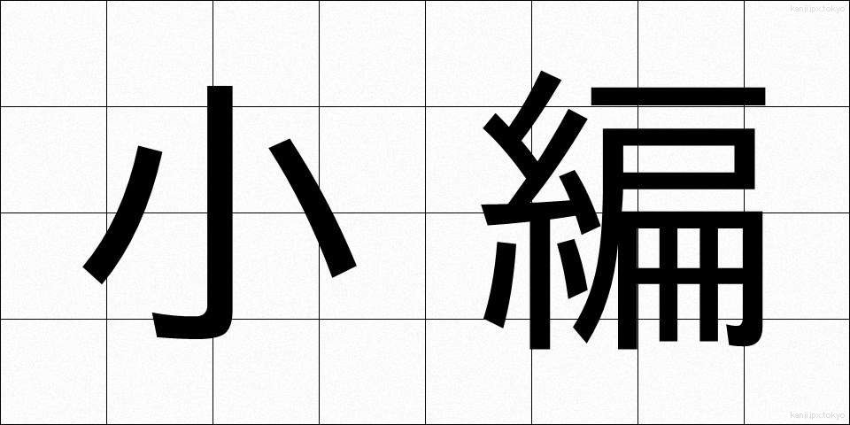 小編 (しょうへん)