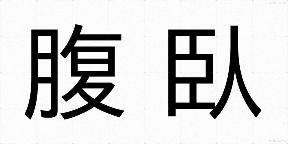 腹臥 (ふくが)