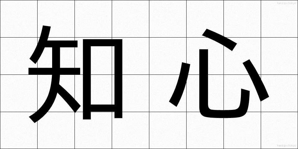 知心 (ちしん)