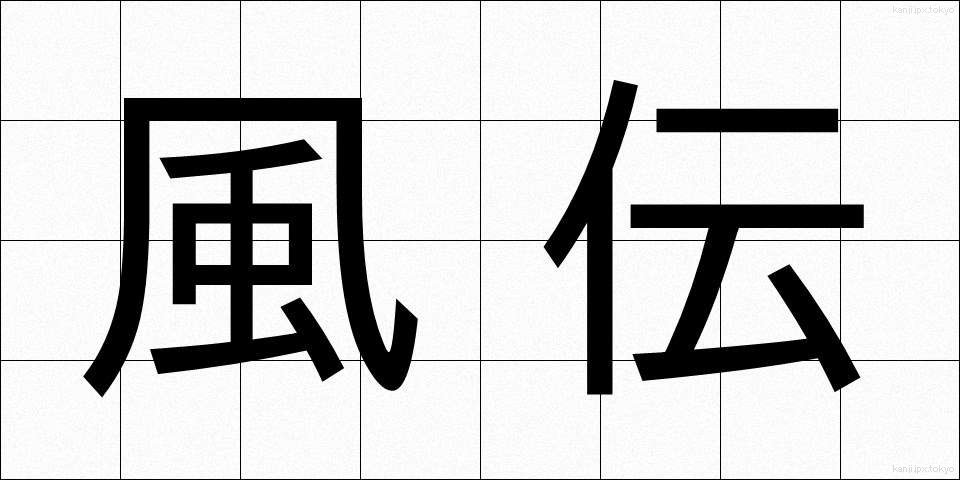 風伝 (ふうでん)