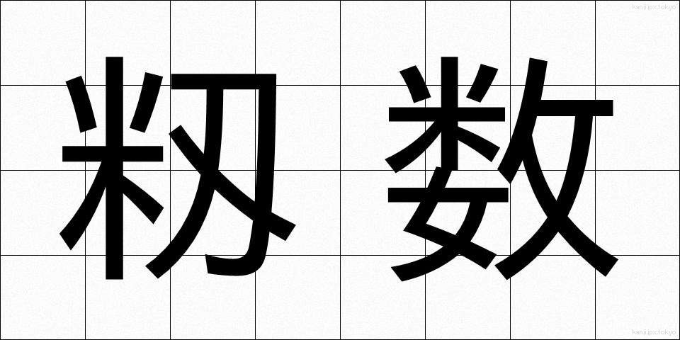 籾数 (もみすう)