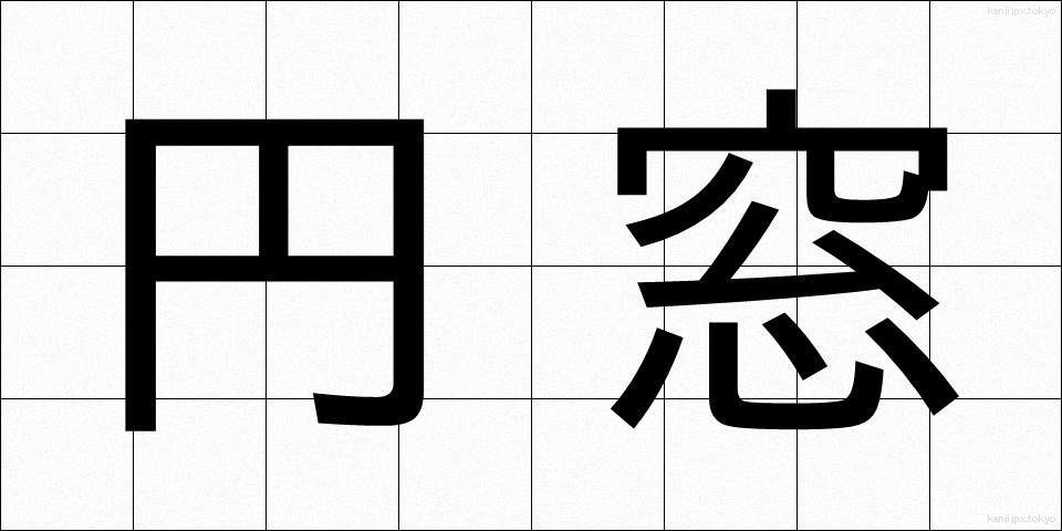 円窓 (えんそう)