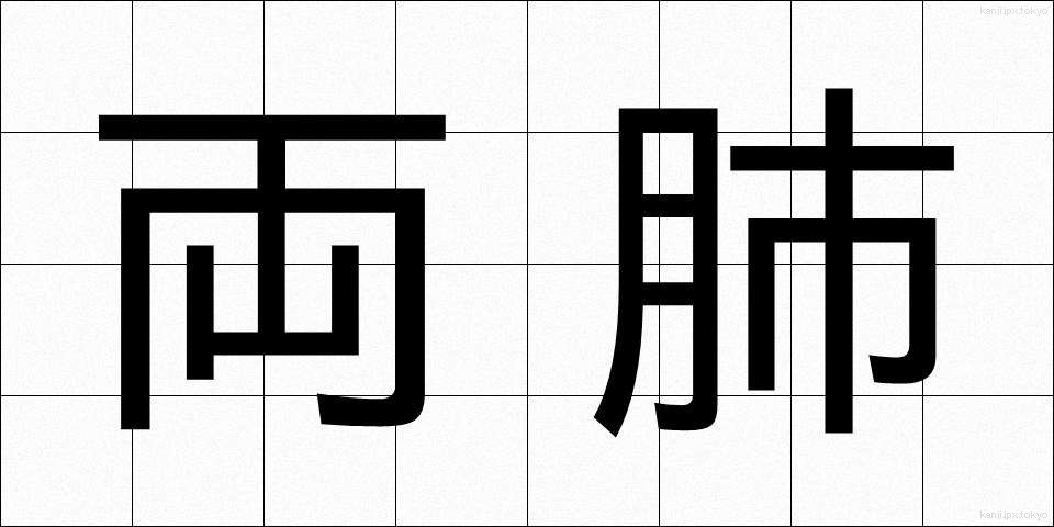 両肺 (りょうはい)