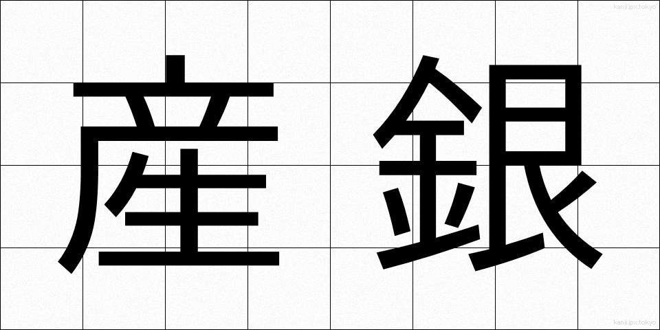 産銀 (さんぎん)
