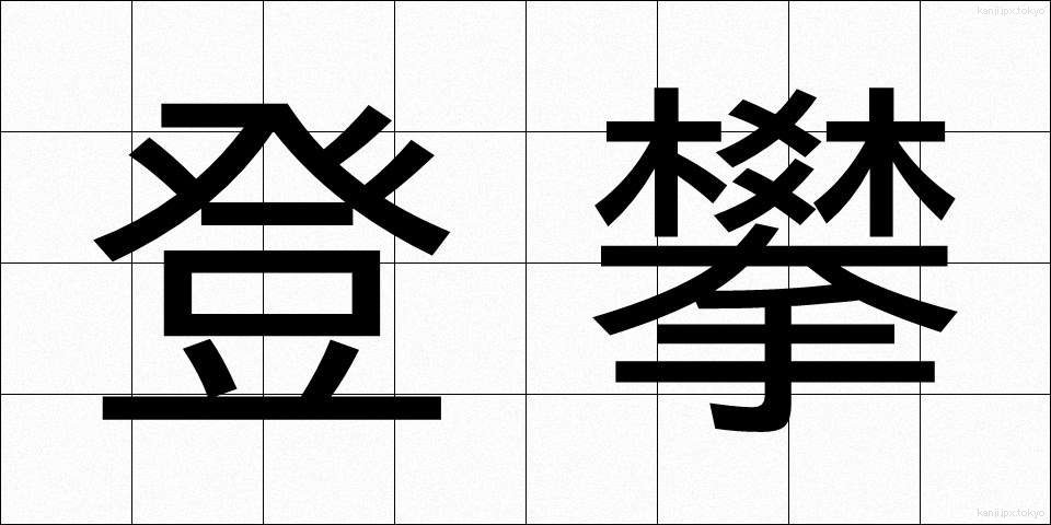 登攀 (とうはん)
