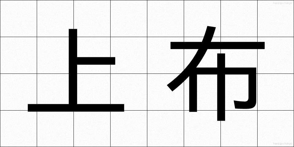 上布 (じょうふ)