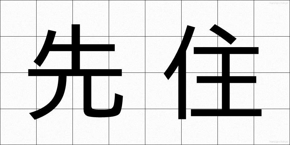 先住 (せんじゅう)