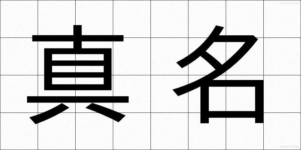 真名 (まな)