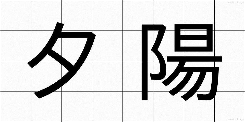 夕陽 (ゆうよう)