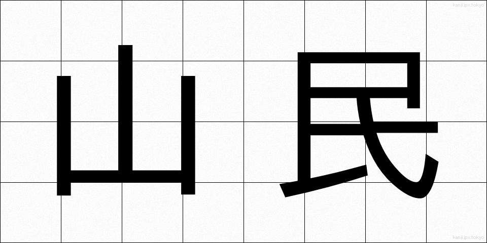 山民 (さんみん)