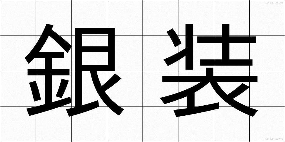 銀装 (ぎんそう)