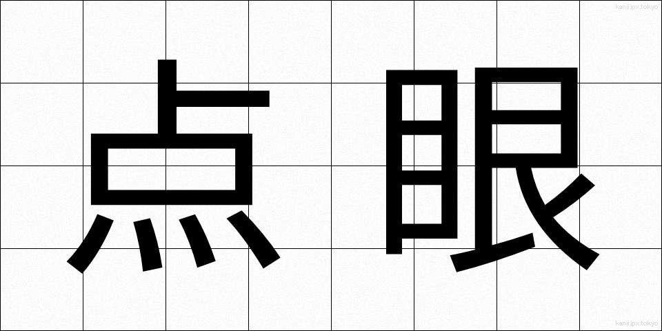 点眼 (てんがん)