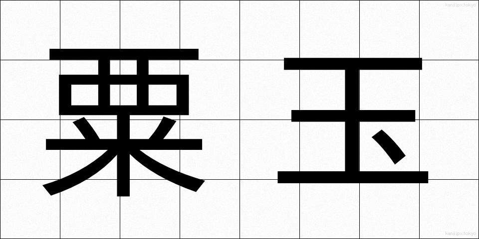 粟玉 (あわだま)