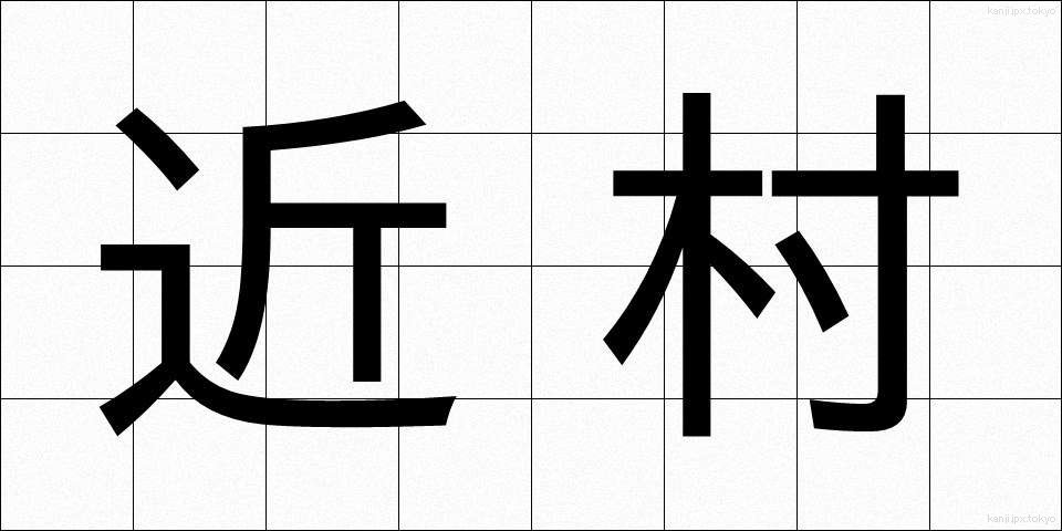 近村 (きんそん)