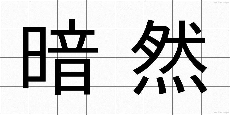 暗然 (あんぜん)