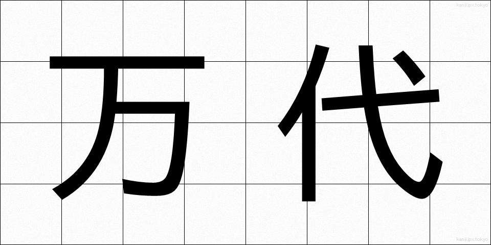 万代 (ばんだい)
