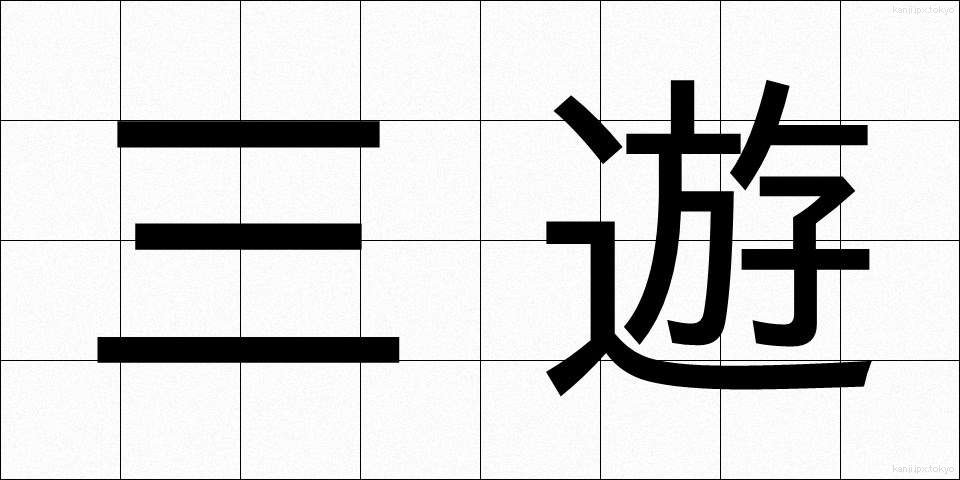 三遊 (さんゆう)