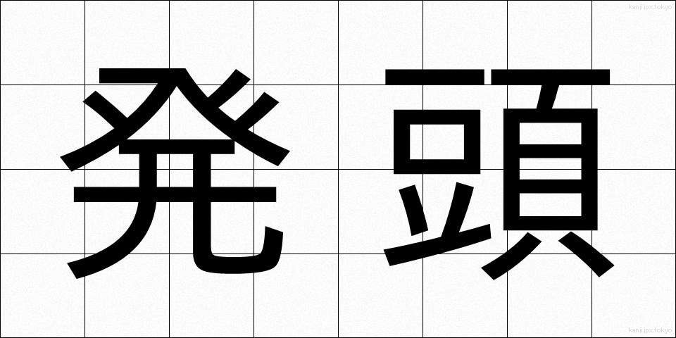 発頭 (ほっとう)