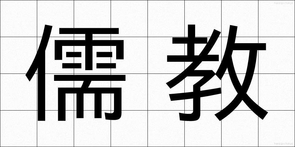 儒教 (じゅきょう)