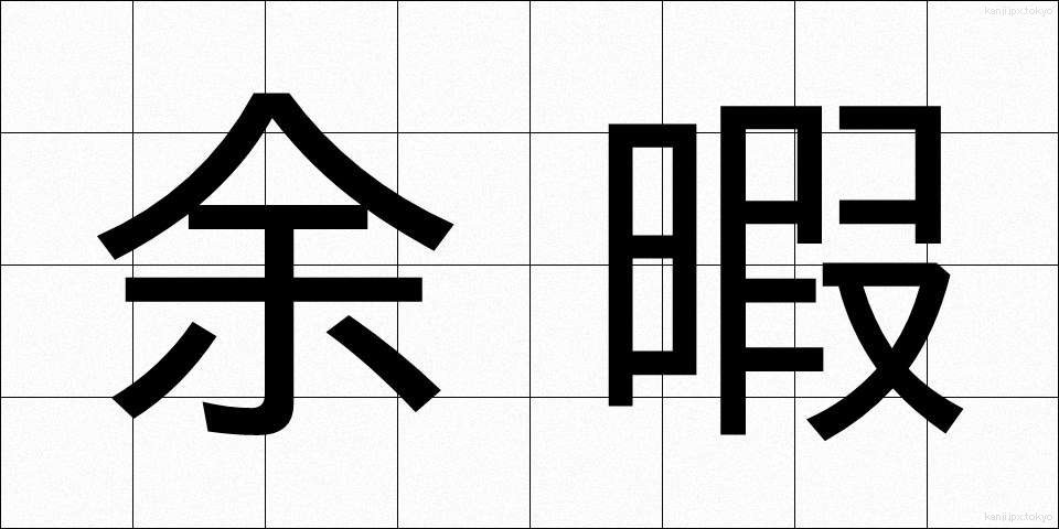 余暇 (よか)